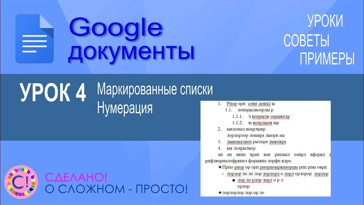 Google Документы. Урок 4. Маркированные и нумерованные списки - YouTube