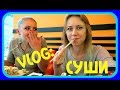 VLOG: Обжорство в Сушия || Тараканчик в стаканчике || Акробатка