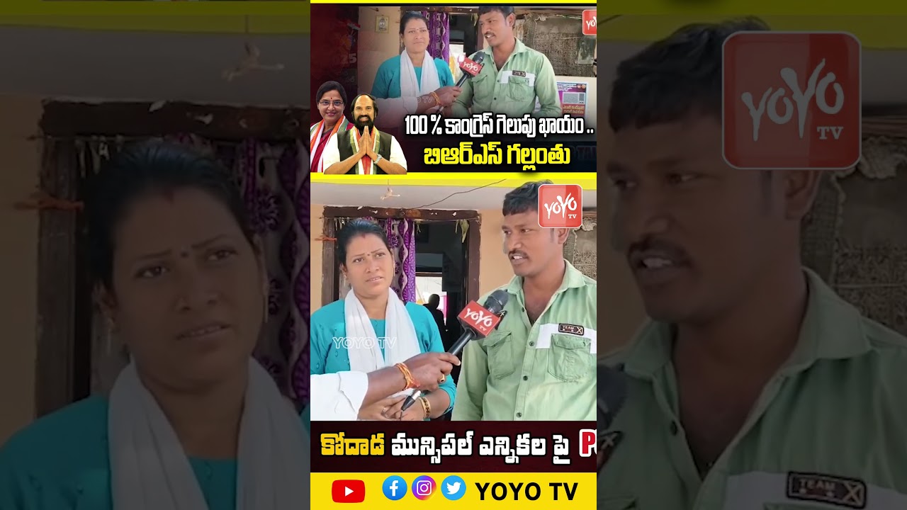 100 % కాంగ్రెస్ గెలుపు ఖాయం .. బిఆర్ఎస్ గల్లంతు ..Kodad Municipal Election Public Talk| YOYO TV