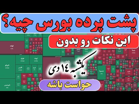 گیج شدی و نمیدونی بورس قراره چیکار کنه برات میگم