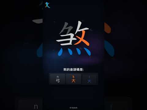 「煞」字點打？「煞」的倉頡碼教學｜五色倉頡/速成字典