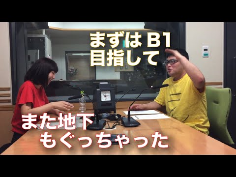 無意識で地下2階！ 【文化放送】