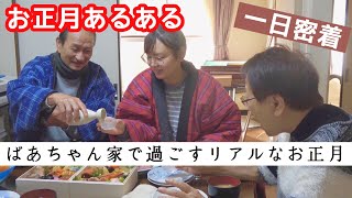 【お正月あるある】ばあちゃん家で過ごす元日の過ごし方【ルーティーン】