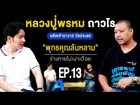 หลวงปู่พรหม ถาวโร พุทธคุณล้นหลาม ร่างกายไม่เน่าเปื่อย | AMazing เดินหาเรื่อง SS2 EP.13