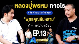 หลวงปู่พรหม ถาวโร พุทธคุณล้นหลาม ร่างกายไม่เน่าเปื่อย | AMazing เดินหาเรื่อง SS2 EP.13