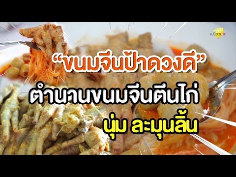 ขนมจีนป้าดวงดี ตีนไก่อร่อยมาก I เปรี้ยวปากรีวิว
