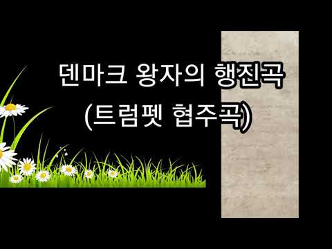 덴마크 왕자의 행진곡(트럼펫 협주곡)