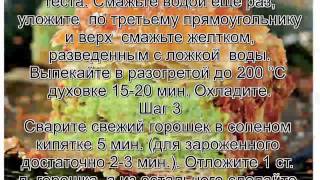 Мильфей рецепт.Мильфей с зеленым горошком Мильфей рецепт.Мильфей с зеленым горошком