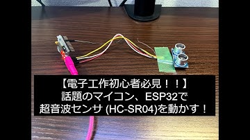 ESP32で超音波センサ (HC-SR04)を動かす