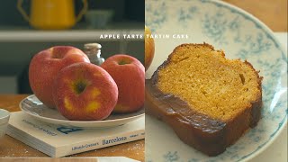 [SUB] 가을의 맛! 타르트타탱 케이크 : Apple tarte tartin pound cake