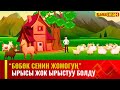 Ырысы жок ырыстуу болду | БӨБӨК СЕНИН ЖОМОГУҢ | 31.05.2024