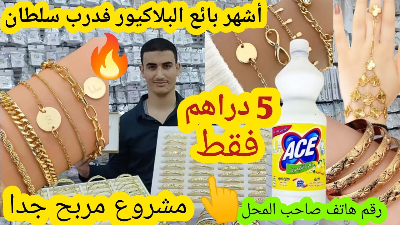 درب سلطان قسارية السعيدي💥عند أشهر بائع البلاكيور لاسي وxp من 5 دراهم كلشي غيلبس بأرخص الاسعار