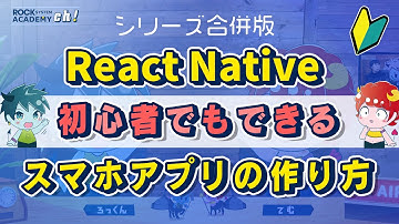 初心者でもできるスマホアプリの作り方【ReactNative入門】