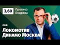 Локомотив – Динамо Москва. Прогноз Бодрова