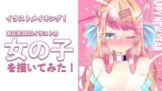 女の子 お正月21イラストを描いてみた イラストメイキング Illustration Making Youtube