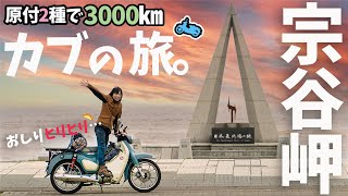 【感涙】スーパーカブで宗谷岬に到達！さすがの長旅に涙がこぼれそう…⁉バイク女子