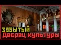 Забытый в глуши Дворец культуры СССР без призраков | Лучший объект года | Русские тайны