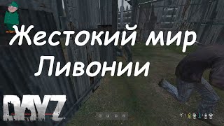 DayZ Standalone. Вспомнить все. Выживание в Ливонии.