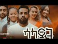 ßê ßêïßï ßëÁ Ethiopian Movie Salayat 2025 Full Length Ethiopia Film Salayiat 2025 ßê ßêïßï ßëÁ Ethiopian Movie Salayat 2025 Full Length Ethiopia Film Salayiat 2025
