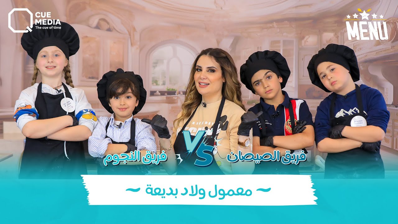 #ولاد_بديعة أكلوا حشوة المعمول للشيف تهامة