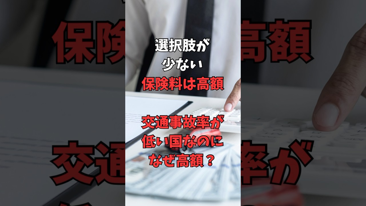 【保険料が高額】交通事故率が低い日本なのに保険料は割高、日本vs海外#日本 #海外