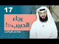 الحلقة السابعة عشر رجاء الحبيب ﷺ خواطر على طاري الحبيب