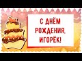 С Днем рождения, Игорёк! Красивое видео поздравление Игорьку, музыкальная открытка, плейкаст