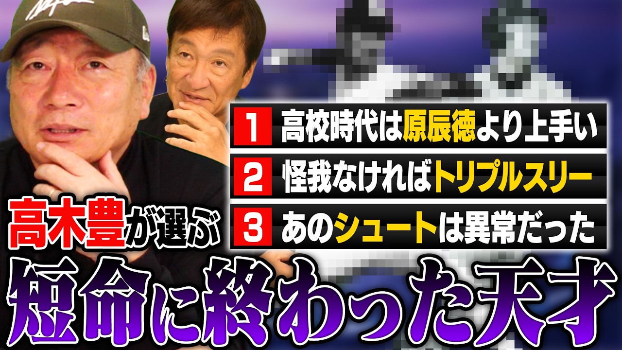 『怪我さえなければ…』高木豊が選ぶ"短命に終わった天才"について語る!