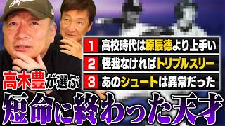 『怪我さえなければ…』高木豊が選ぶ"短命に終わった天才"について語る！
