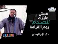 مش عايزك تتصدم يوم القيامة د حازم شومان مش عايزك تتصدم يوم القيامة د حازم شومان