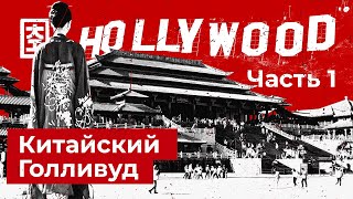 Китайский "Голливуд" - Дворец династии Цинь в натуральную величину / Hengdian World Studios