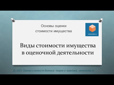 Виды стоимости имущества в оценочной деятельности