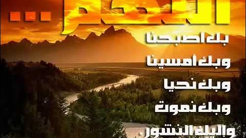 أذكار الصباح من اجمل ما تبدأ به صباحك مع العفاسي