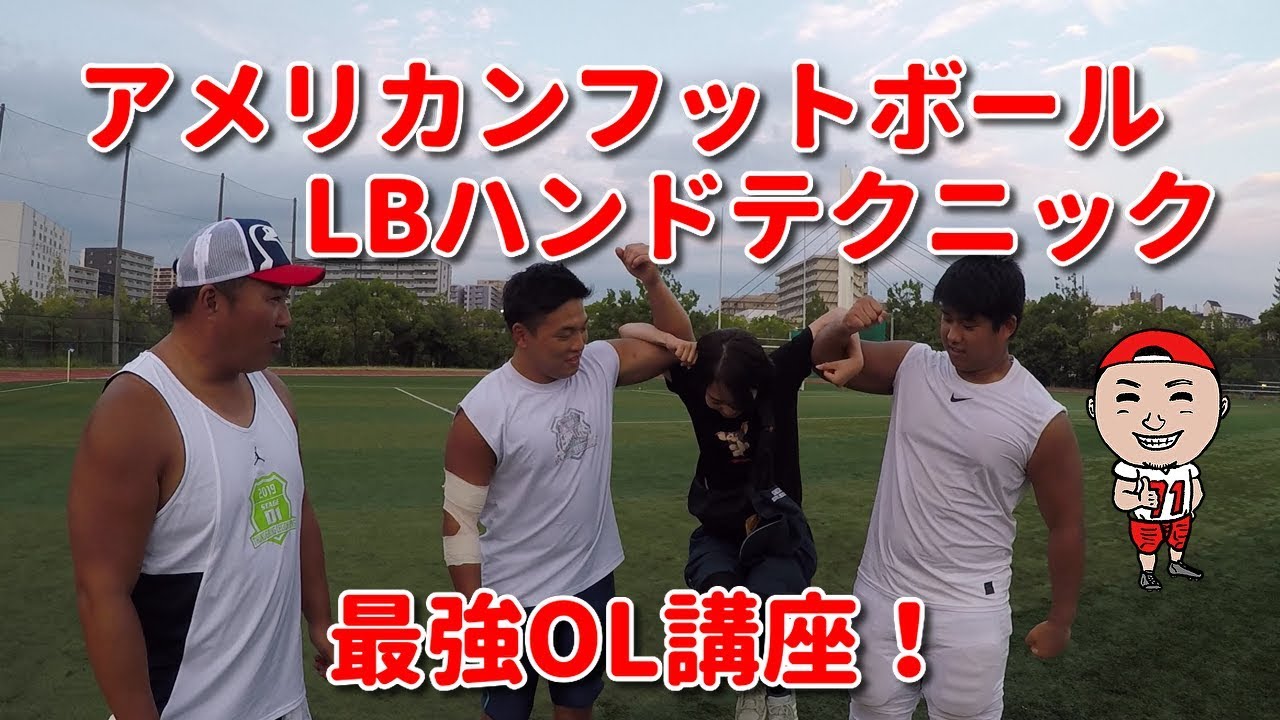アメリカンフットボール　LBハンドテクニック　最強OL講座！