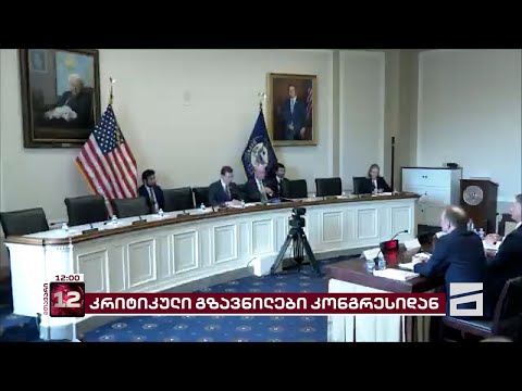 კრიტიკული გზავნილები კონგრესიდან და მინიშნება დამატებით ზომებზე