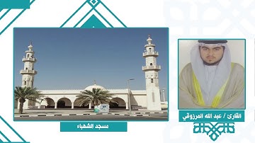 قراء مساجد الشارقة: القارئ/ عبد الله المرزوقي