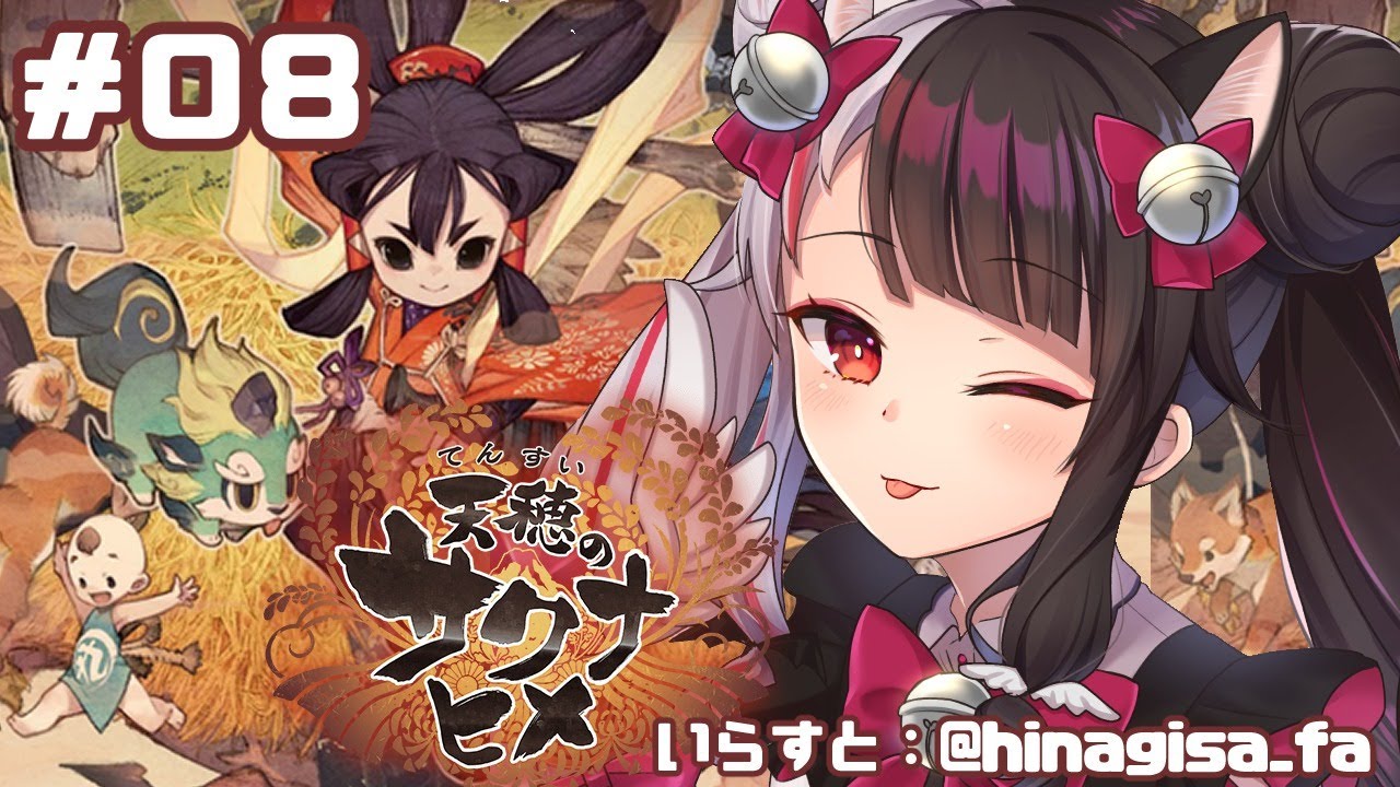 【天穂のサクナヒメ】＃０８　そろそろ終盤？【夜見れな／にじさんじ】