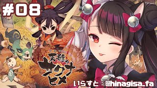 【天穂のサクナヒメ】＃０８　そろそろ終盤？【夜見れな／にじさんじ】