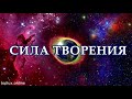 Стихотворение со смыслом. Сила творения. Тринити Тан