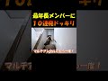 １０連発ドッキリのラストはタライが頭に直撃！ｗｗｗ