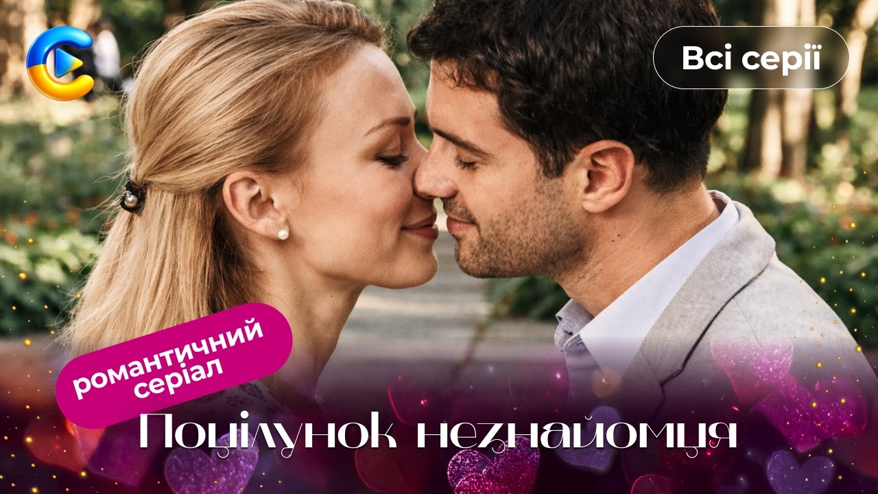 Мелодрама про яку говорять всі. ПОЦІЛУНОК НЕЗНАЙОМЦЯ. ВСІ СЕРІЇ | Найромантичніший фільм року