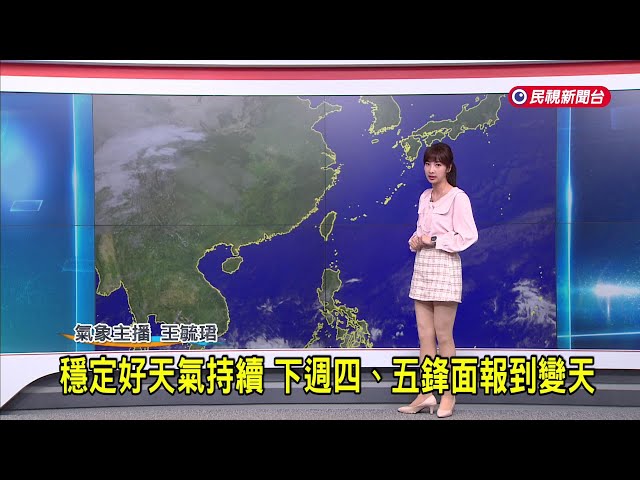 2025/03/22穩定好天氣持續 下周四、五鋒面報到變天－民視新聞
