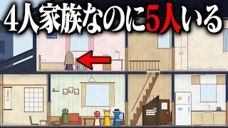 4人しか住んでいないはずの家に『5人目』がいるホラーゲームが不気味すぎる【この家には4人しか住んでいません】