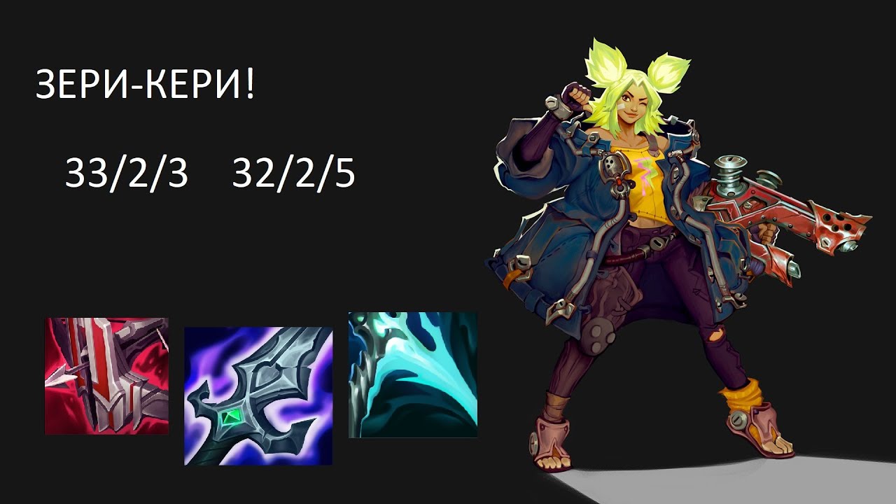 ЗЕРИ-КЕРИ! ЛУЧШАЯ ЛЮКС! | МОНТАЖ - YouTube