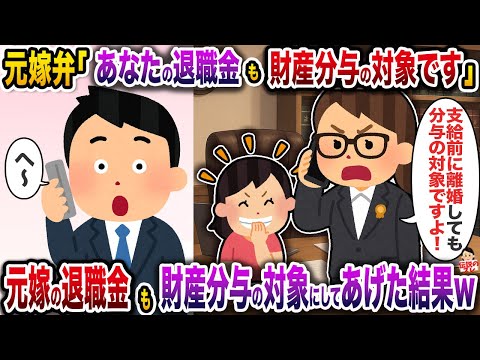 元嫁弁 あなたの退職金も財産分与の対象ですよ 元嫁の退職金も財産分与の対象にしてあげた結果w 伝説のスレ 修羅場
