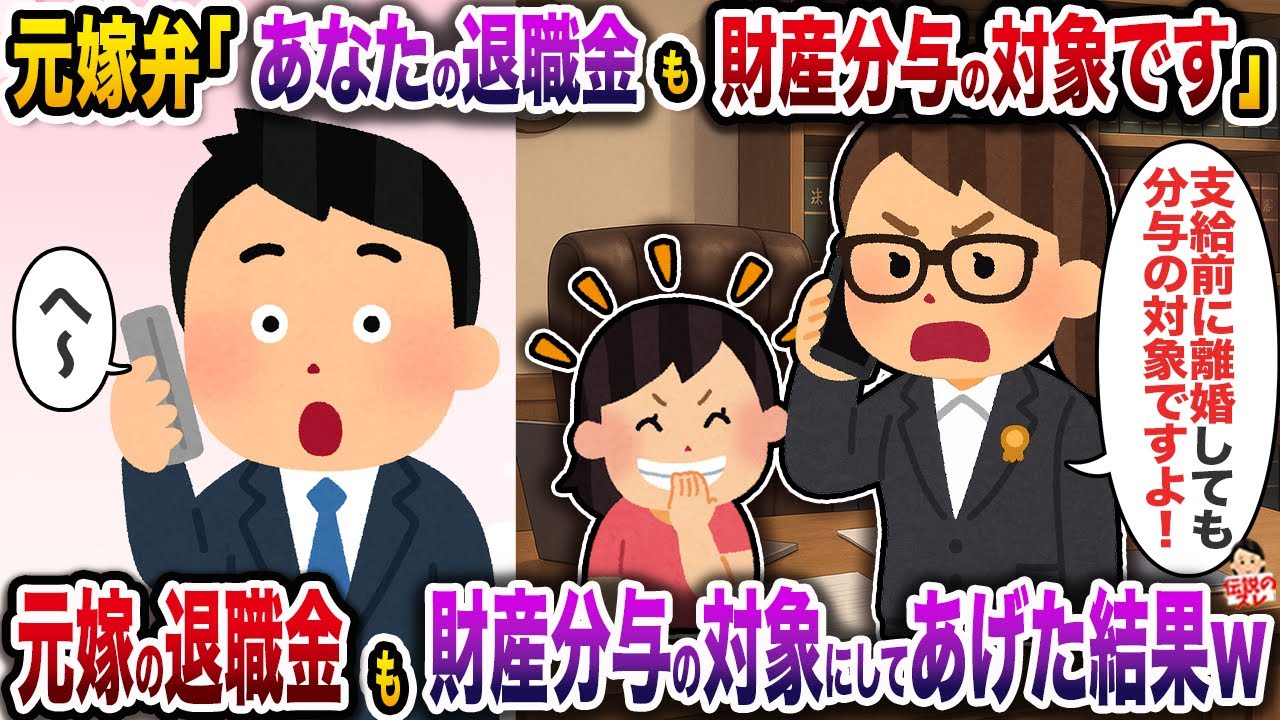 ㊗️5万回再生㊗️元嫁弁「あなたの退職金も財産分与の対象ですよ」→元嫁の退職金も財産分与の対象にしてあげた結果w【伝説のスレ】【修羅場】