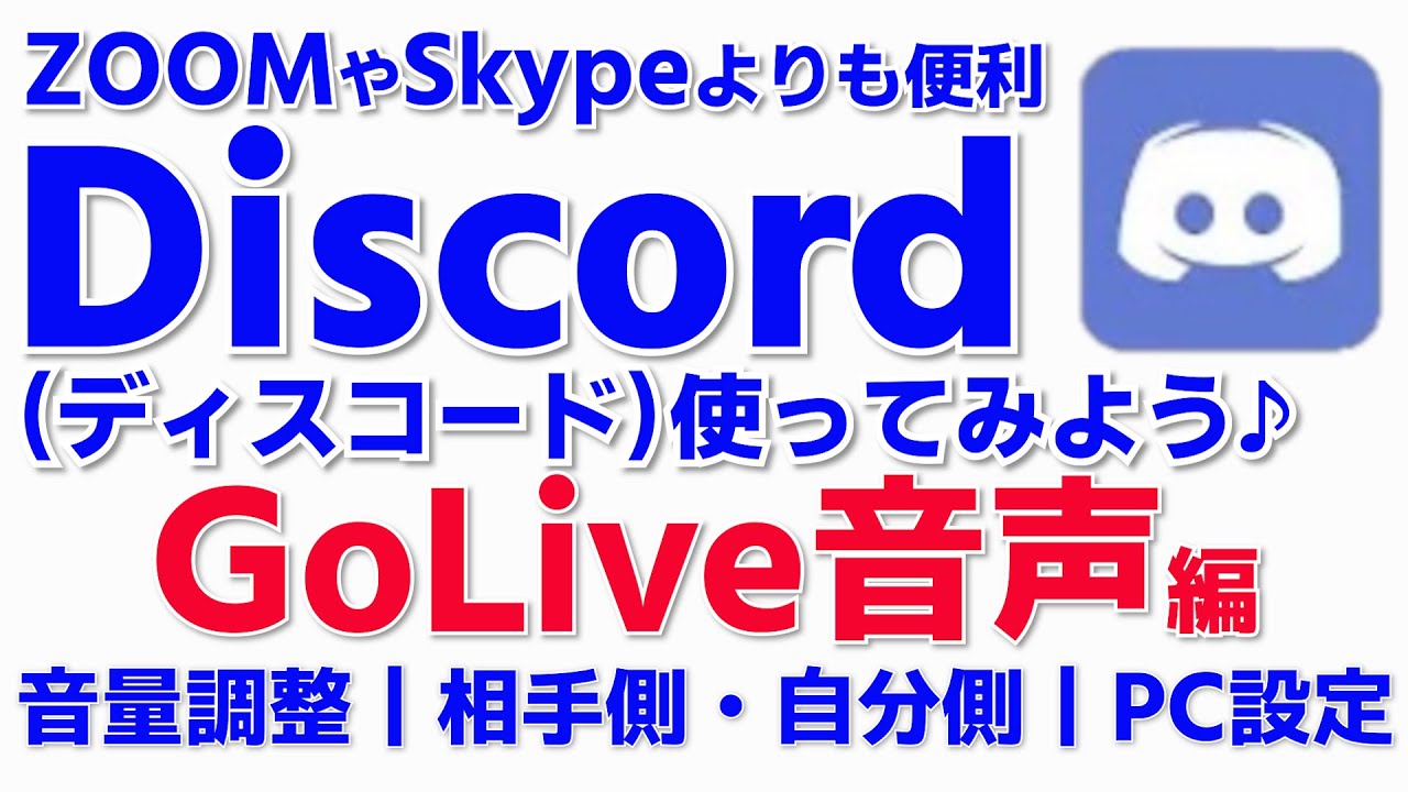 Discordの使い方 ゲーム音だけが入らないケースは説明欄に対処法記載 ディスコのgolive 画面共有 音声設定 ディスコードの画面共有のときの音量調節 アプリ Pc設定 Youtube