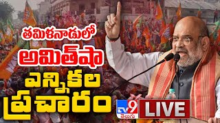 Amit Shah Election Campaign LIVE || Tamil Nadu - TV9