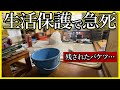 【生活保護の闇】「亡くなりました。火葬します。」市からの通達|お部屋に残されたバケツには吐血された跡が…【遺品整理|インタビュー有】