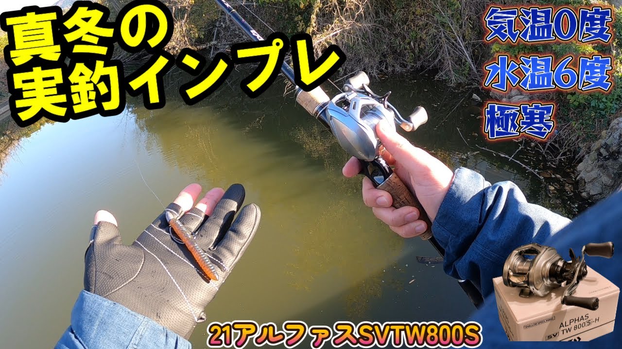 【冬バス釣り】真冬の野池で釣りのついでに21アルファスsvtw800sを軽くインプレした【ライトバーサタイル】